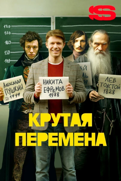 Крутая перемена