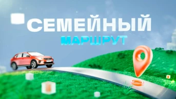 Семейный маршрут