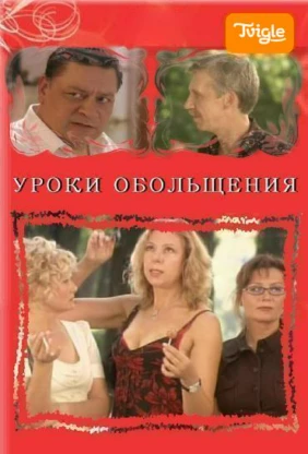Уроки обольщения