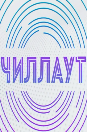 Чилл-аут