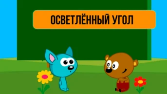 Уголок развития