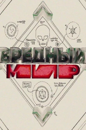 Вредный мир