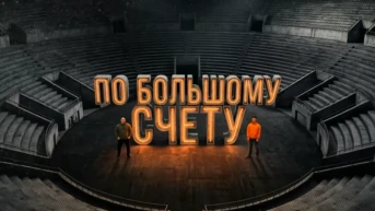 По большому счёту