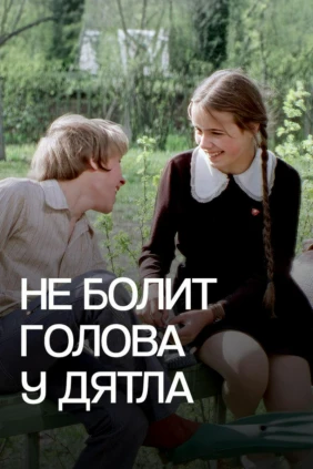 Не болит голова у дятла
