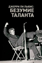 Джерри Ли Льюис: Безумие таланта