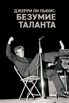 Джерри Ли Льюис: Безумие таланта