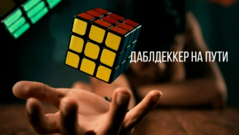 Даблдеккер на пути