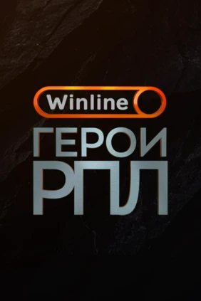 Футбол. Премия Winline Герои РПЛ. Трансляция из Москвы