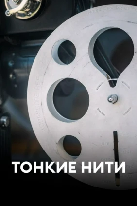 Тонкие нити
