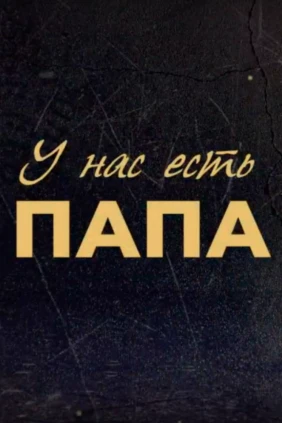 У нас есть Папа