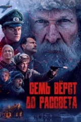 Семь вёрст до рассвета