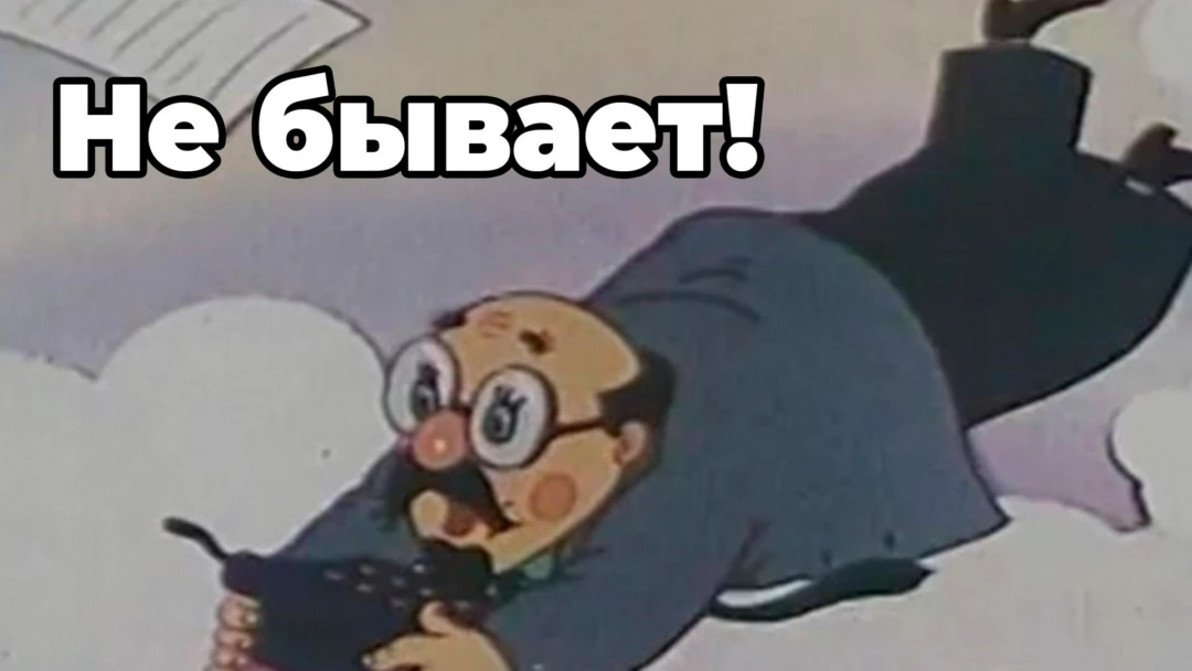 Фильм Не бывает!