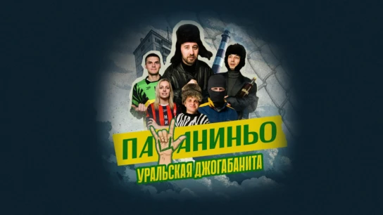 Пацаниньо. Уральская джогабанита