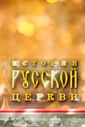 История Русской церкви