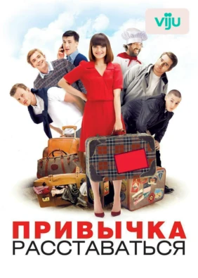 Привычка расставаться