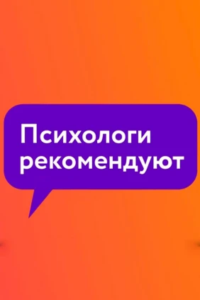 Психологи рекомендуют с Александром Яковлевым