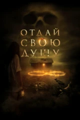 Отдай свою душу