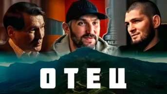 Отец