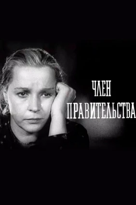 Член правительства