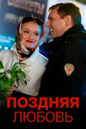 Поздняя любовь