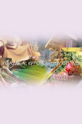 Урожай на столе
