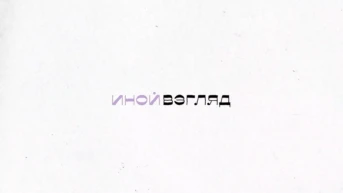 Иной взгляд