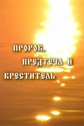 Пророк, Предтеча и Креститель