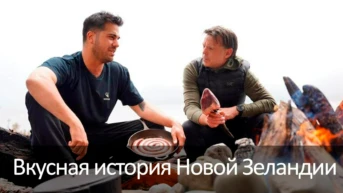 Вкусная история Новой Зеландии