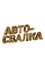 Автосвалка