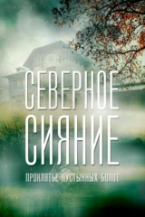 Северное сияние. Проклятье пустынных болот