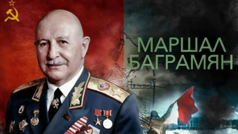 Маршал Баграмян