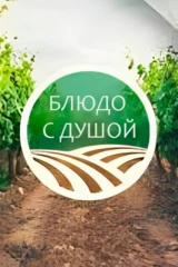 Блюдо с душой