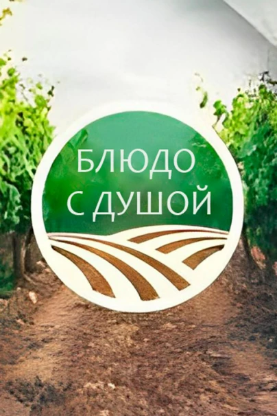 Блюдо с душой