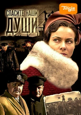 Спасите наши души
