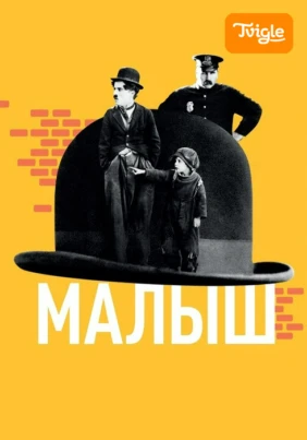 Малыш