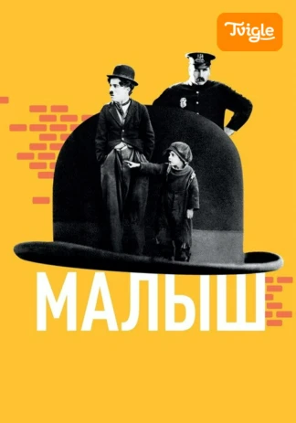 Малыш
