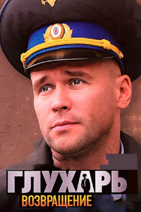 Глухарь. Возвращение