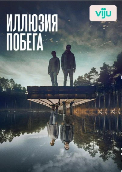 Иллюзия побега