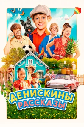 Денискины рассказы