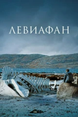 Левиафан