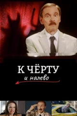К чёрту и налево