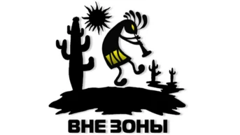 Вне зоны