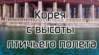 Корея с высоты птичьего полёта