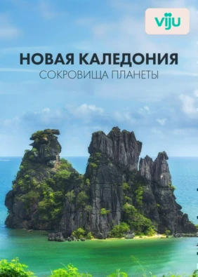 Новая Каледония. Сокровища планеты