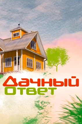 Дачный ответ