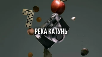 Река Катунь