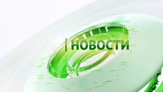 Новости