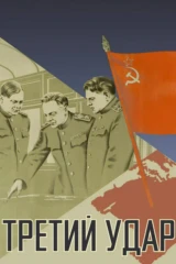 Третий удар
