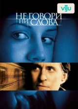 Не говори ни слова