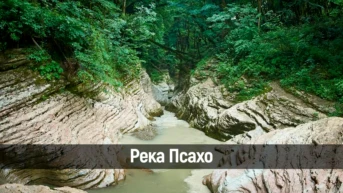 Река Псахо